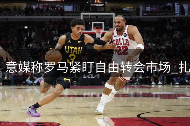 意媒称罗马紧盯自由转会市场 扎哈或成边路补强首选
