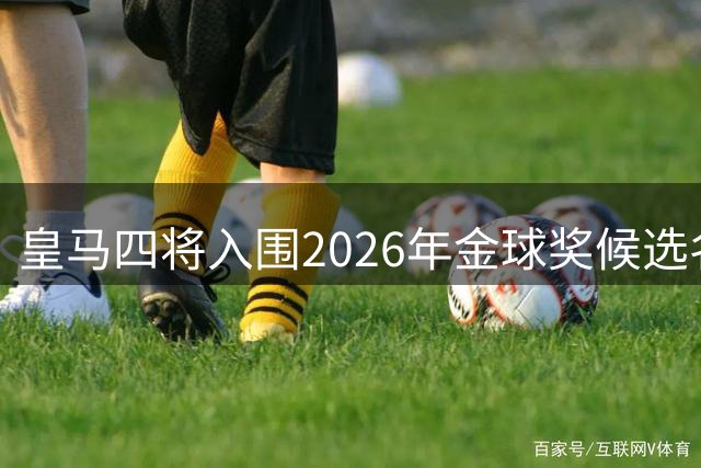皇马四将入围2026年金球奖候选名单