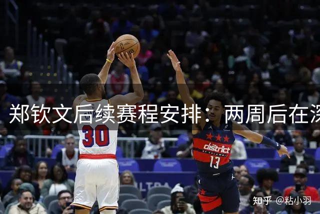 郑钦文后续赛程安排：两周后在深圳为国出战，中网持外卡参赛