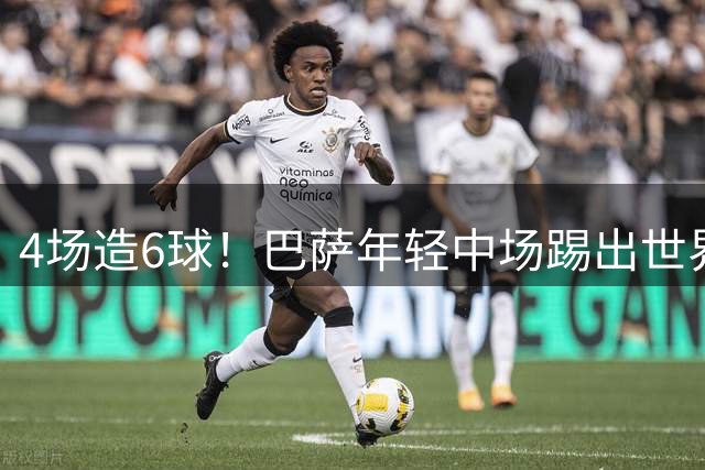4场造6球！巴萨年轻中场踢出世界级水准 去年差点4000万卖给蓝军
